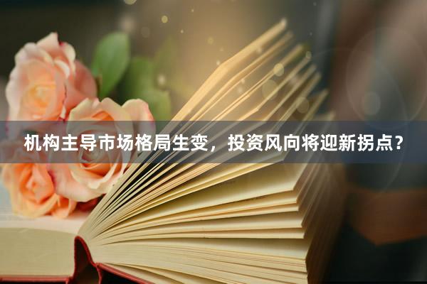 机构主导市场格局生变,投资风向将迎新拐点?