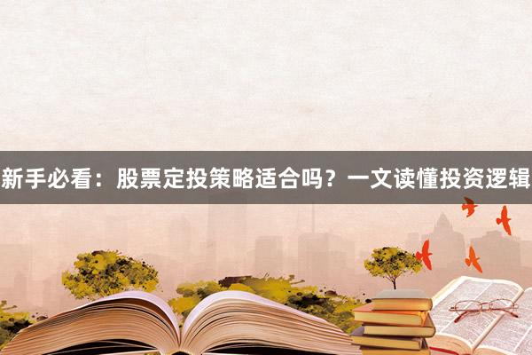 新手必看：股票定投策略适合吗？一文读懂投资逻辑
