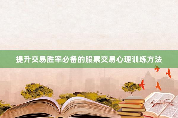 提升交易胜率必备的股票交易心理训练方法