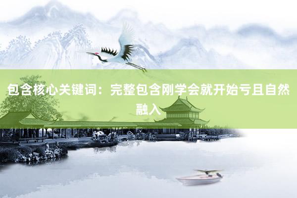 包含核心关键词：完整包含刚学会就开始亏且自然融入