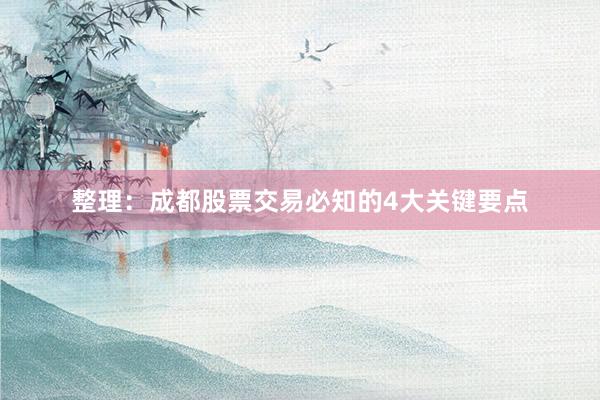整理：成都股票交易必知的4大关键要点