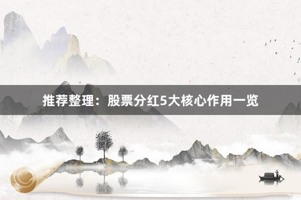 推荐整理：股票分红5大核心作用一览