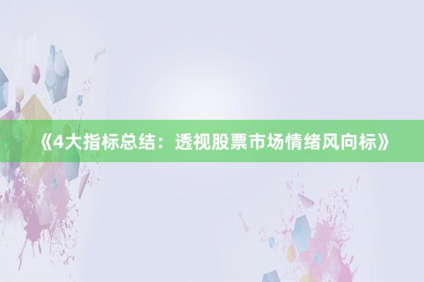 《4大指标总结：透视股票市场情绪风向标》