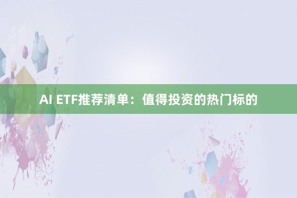 AI ETF推荐清单:值得投资的热门标的