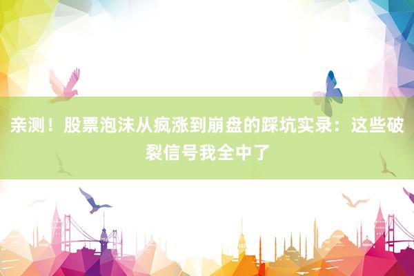 亲测！股票泡沫从疯涨到崩盘的踩坑实录：这些破裂信号我全中了